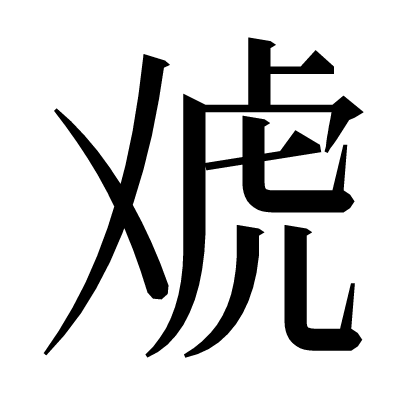 䖊の明朝体