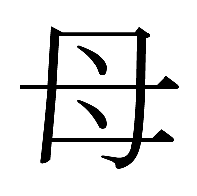 This Kanji 母 Means Mother