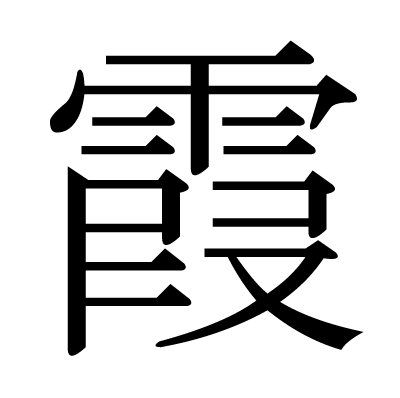 漢字 霞 の部首 画数 読み方 筆順 意味など