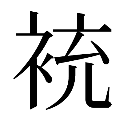 䘪の明朝体