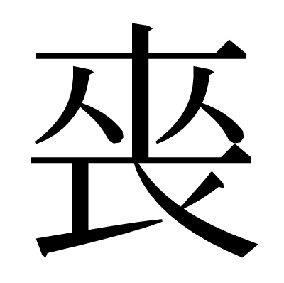 䘮の明朝体