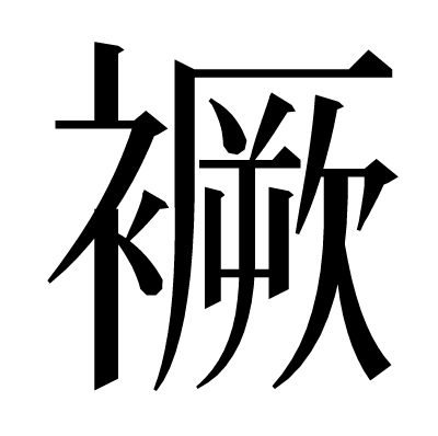 䙠の明朝体