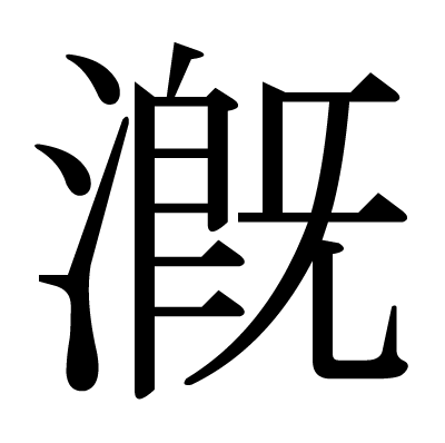 漑の明朝体