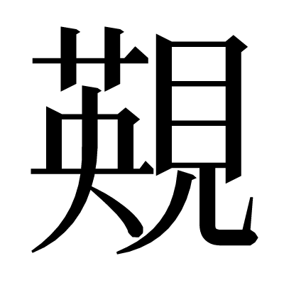 䚆の明朝体