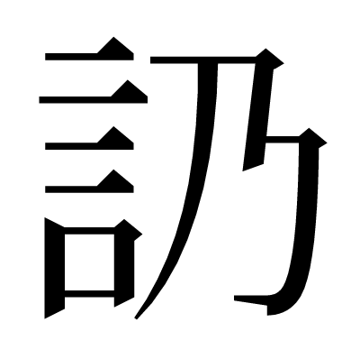 䚮の明朝体
