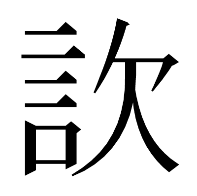 䚿の明朝体