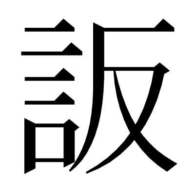 䛀の明朝体