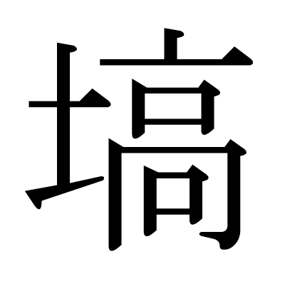 This kanji "塙" means "Hanawa (slightly elevated place of mountain)"