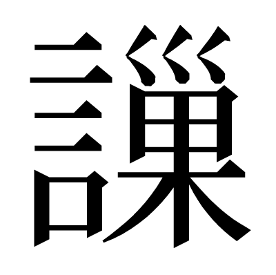 䜈の明朝体