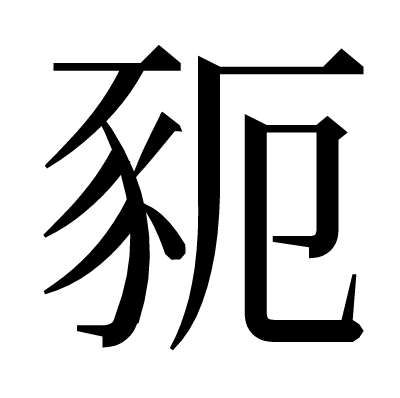 䝈の明朝体