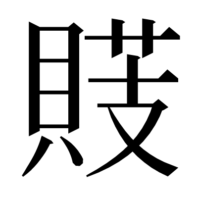䝸の明朝体