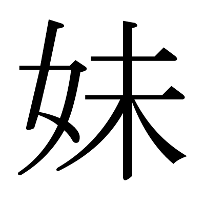 妹の明朝体