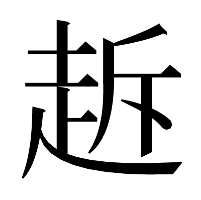 䞣の明朝体