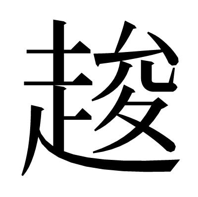 䞭の明朝体