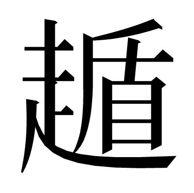 䞺の明朝体