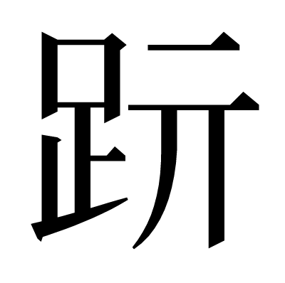 䟚の明朝体