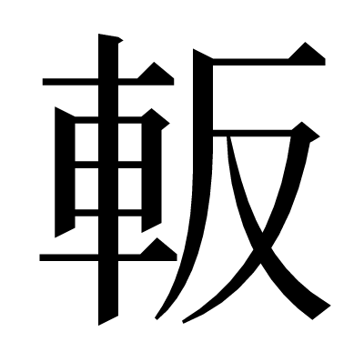 䡊の明朝体