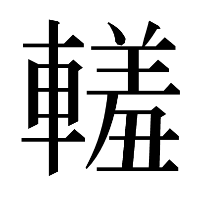䡭の明朝体