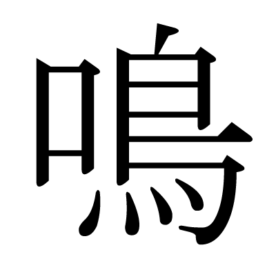 鳴の明朝体