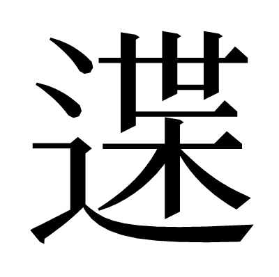 䢡の明朝体