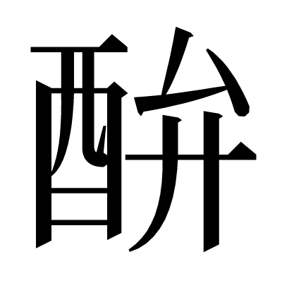 䣲の明朝体