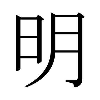 明の明朝体