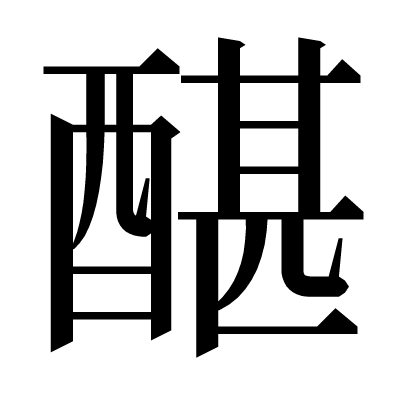 䤁の明朝体