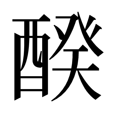 䤆の明朝体