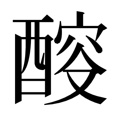 䤇の明朝体