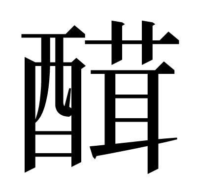 䤊の明朝体