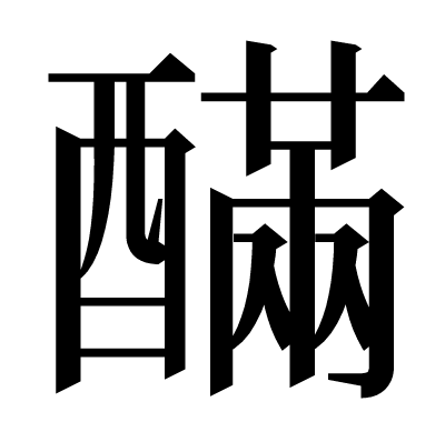 䤍の明朝体