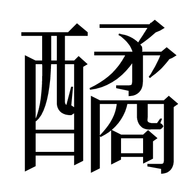 䤎の明朝体