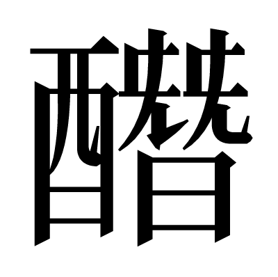 䤐の明朝体