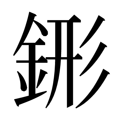 䤯の明朝体