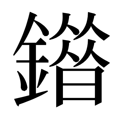 䥘の明朝体