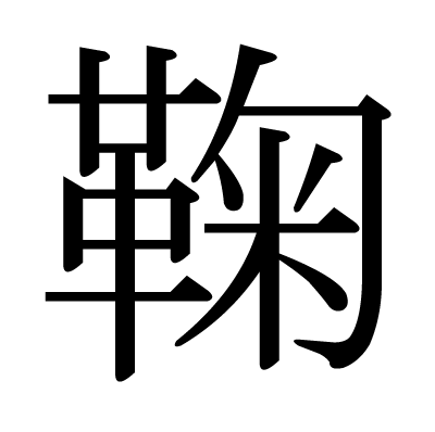 This kanji "鞠" means "ball"