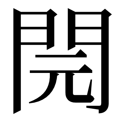 䦎の明朝体