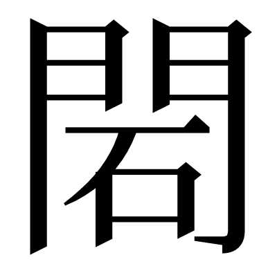 䦒の明朝体