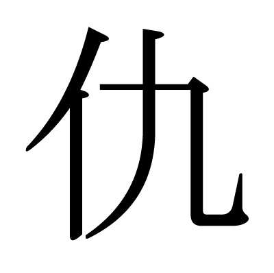 font"仇"