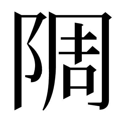 漢字 䧓 の部首 画数 読み方 意味など
