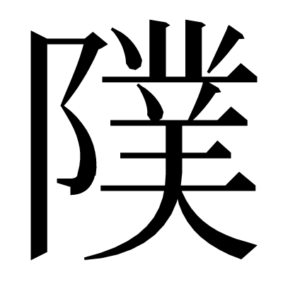 䧤の明朝体