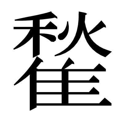 䨂の明朝体