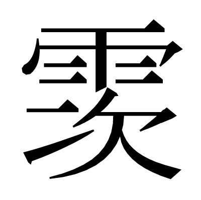 䨏の明朝体