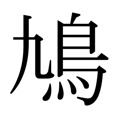 This Kanji 鳩 Means Pigeon Dove
