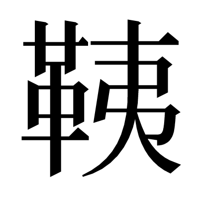 䩟の明朝体