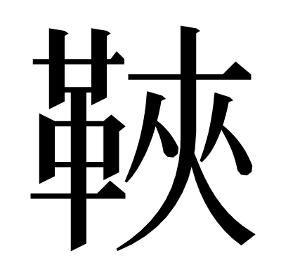䩡の明朝体