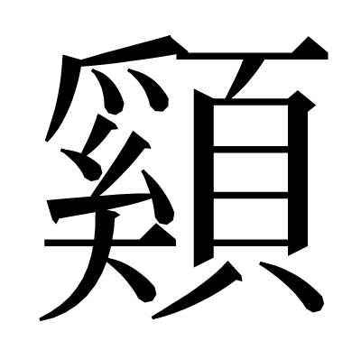 䫣の明朝体