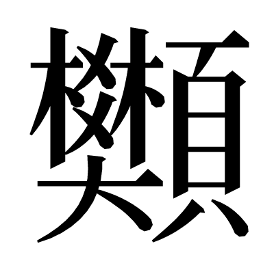 䫶の明朝体