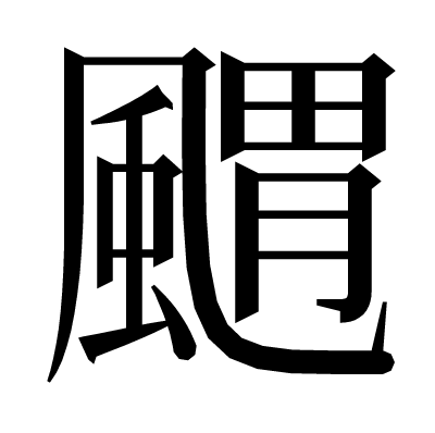 䬑の明朝体