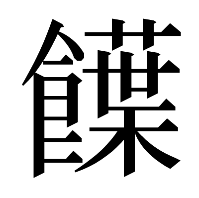 䭟の明朝体